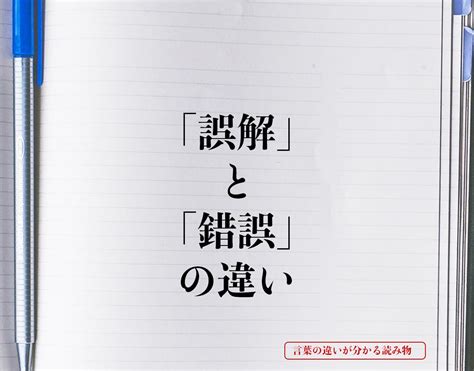 誤認識|「誤認識」と「錯誤」の違い・意味と使い方・由来や例文 